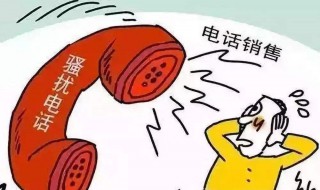 怎么可以接不到骚扰电话 有的骚扰电话不想接怎么办