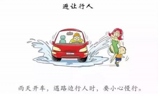 雨天安全驾驶注意事项（雨季安全驾驶注意事项）