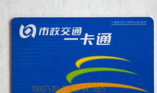 交通卡消磁恢复小妙招 交通卡消磁怎么恢复