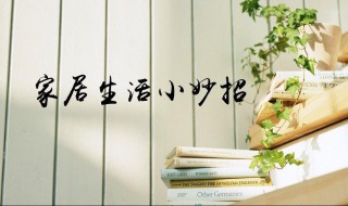 简单又实用的生活小妙招 简单又实用的生活小妙招十条