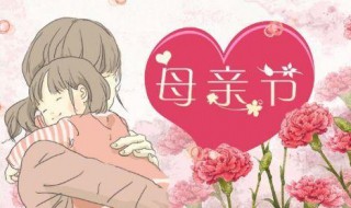 母亲节快乐用英语怎么说（妈妈祝你母亲节快乐用英语怎么说）