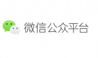 微信怎么开公众号（微信公众号建设方案）