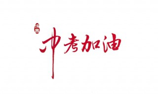中考加油励志礼品（中考鼓励孩子加油送什么礼物）