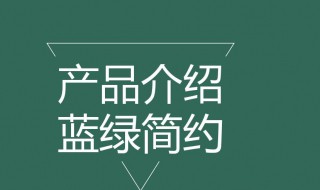 产品介绍模板（产品介绍模板文字版）