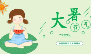 大暑的由来和风俗 大暑的由来和风俗视频