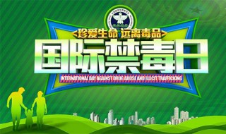 国际禁毒日宣传语（国际禁毒日宣传语180字）