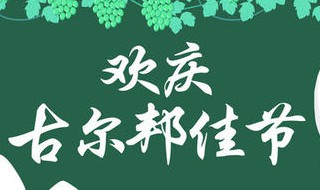 新疆古尔邦节放假安排（新疆古尔邦节放假调休）