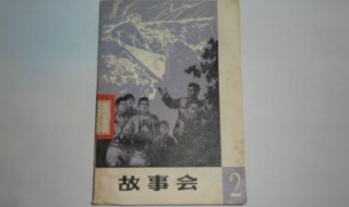 故事会介绍（故事会介绍语）