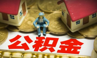 长春住房公积金提取都需要什么手续（长春住房公积金提取需要什么资料）