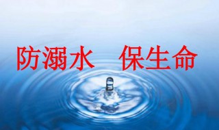 防溺水三字经是什么（三字经防溺水三字经）