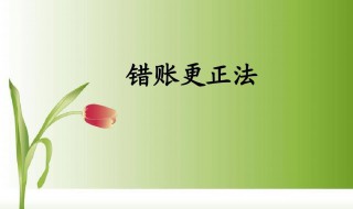 错账更正的正确方法（错账更正的正确方法有）