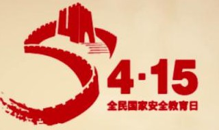全民国家安全教育日几月几号 全民国家安全教育日几月几号?