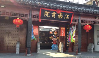 江南贡院位于什么地方（江南贡院位于现在的哪个地方）