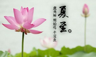 夏至什么时候 夏至什么时候日出