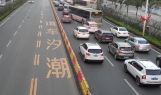 潮汐车道的意思 潮汐车道的意思读音