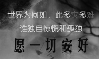 愿一切安好什么意思 愿我一切安好是什么意思