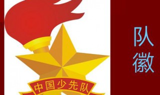 少先队的队徽象征意义是什么 少先队队徽象征着什么