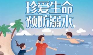 防溺水安全四知是什么（防溺水四知是什么?）