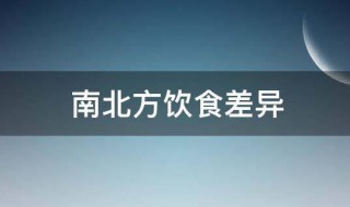 南北方饮食差异（南北方饮食差异总结）