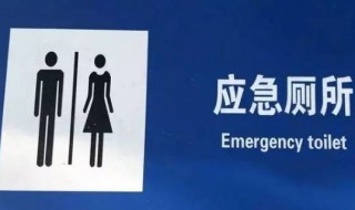 应急厕所是什么意思（应急卫生间是啥意思）