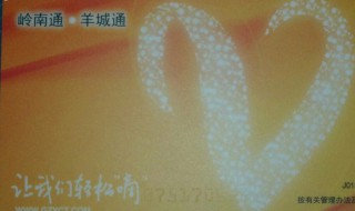 岭南通和羊城通的区别 岭南通跟羊城通的区别