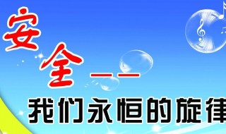 安全方面的内容（校园安全方面的内容）