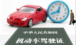 驾驶证到期怎么换证 c1驾驶证6年到期怎么换