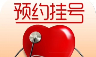 预约挂号怎么挂 预约挂号怎么挂不上