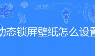 动态锁屏壁纸怎么设置（oppo动态锁屏壁纸怎么设置）