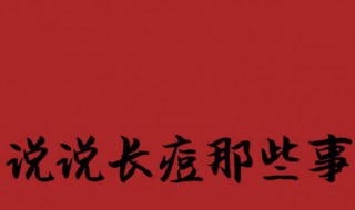 怎样快速去青春痘 怎样快速去青春痘的方法
