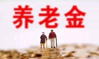 80岁养老金是多少 80岁养老金多少岁领