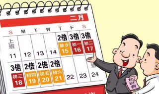 法定节假日如何算（法定节假日如何算考勤）