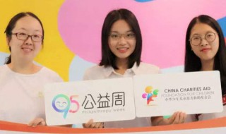 95公益周是什么时候（95公益周什么时候结束）