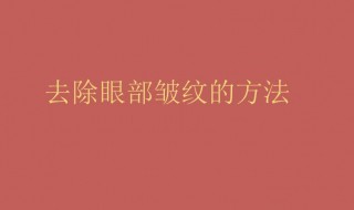 怎样去眼部皱纹小窍门（怎样去眼部皱纹小窍门图解）