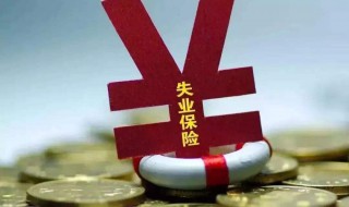 有工作了可以申领失业补助金吗（有工作了可以申领失业补助金吗怎么申请）