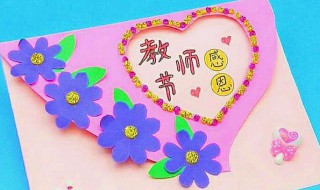 教书节贺卡怎么制作 教书节贺卡怎么制作简单