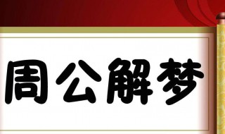 梦见蛇是什么预兆（梦见蛇是什么预兆周公解梦）