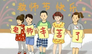 教师节的相关介绍（教师节的相关内容）