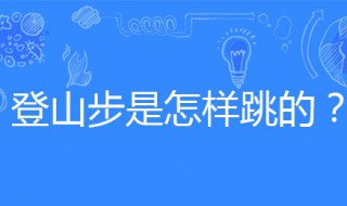 登山步的方法 登山步走法