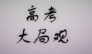 提高大局观的方法 如何提高大局观念