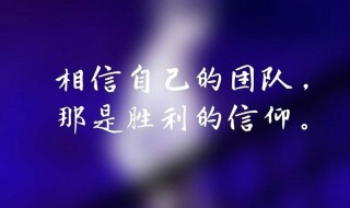 战队口号（战队口号8个字）