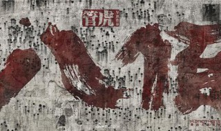 丈夫许国实为幸事什么意思 丈夫许国实为幸事什么意思呀