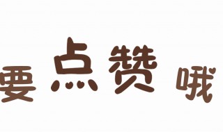 老师点赞如何道谢（给老师点赞怎么说好）