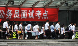 公考面试是什么样的 公考面试是谁来面试