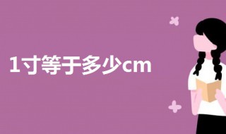 1寸等于多少cm厘米（1寸等于多少cm厘米长）