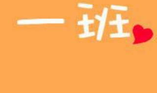 班级群名称大全霸气 班级群名称大全霸气搞笑幽默