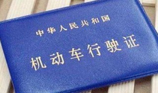 机动车行驶证和驾驶证有什么区别 如何办行驶证
