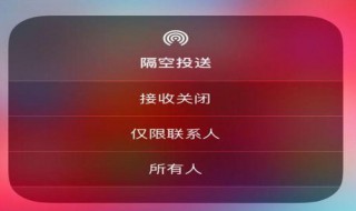 怎样关闭苹果手机隔空投送（苹果手机怎样关掉隔空投送）