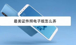 电子版照片怎么弄 电子版照片怎么弄jpg格式