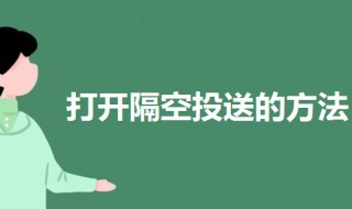 隔空投送怎么打开 隔空投送怎么打开了找不到对方